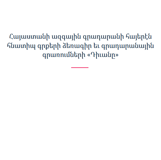 Հայաստանի ազգային գրադարանի հայերէն հնատիպ գրքերի ձեռագիր եւ գրադարանային գրառումների «Դիւանը»