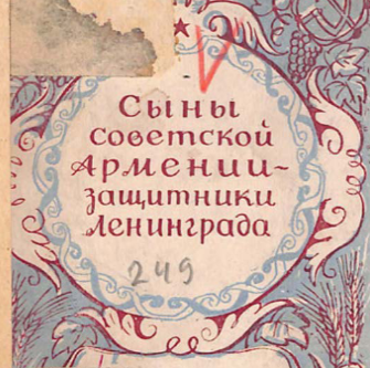 Сыны Советской Армении - защитники Ленинграда