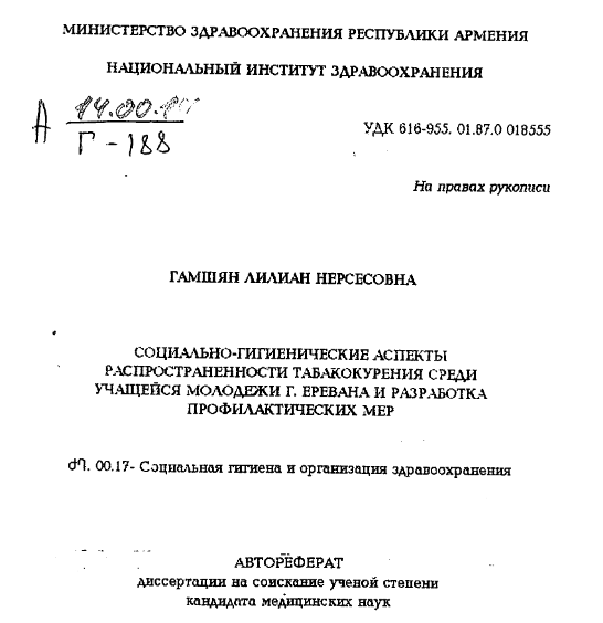 Социально-гигиенические аспекты распространенности табакокурения среди учащейся молодежи г. Еревана и разработка профилактических мep