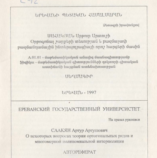 О некоторых вопросах теории ортогональных рядов и многомерной полиномиальной интерполяции