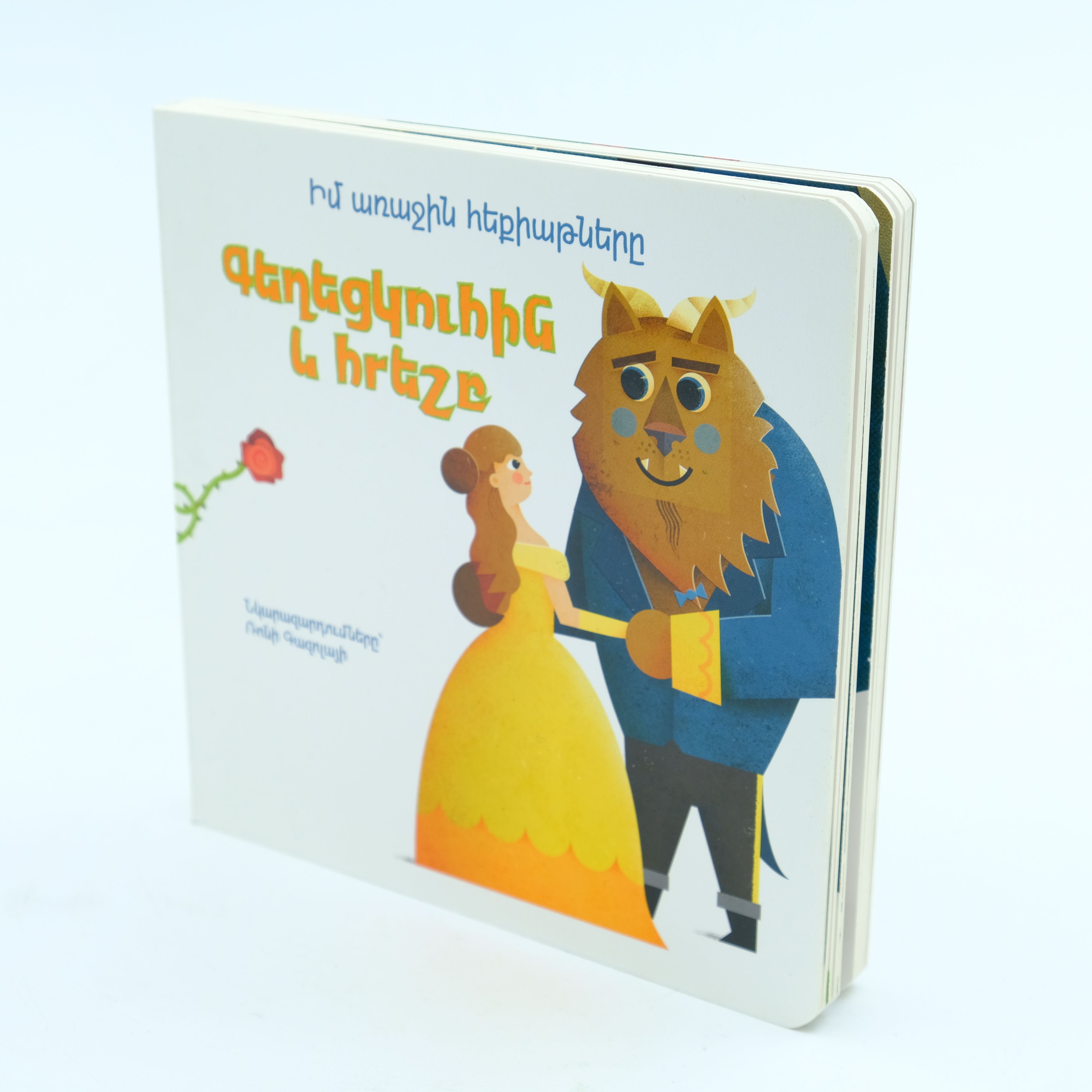 Իմ առաջին հեքիաթները․ Գեղեցկուհին և հրեշը