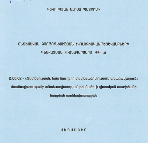 Տնտեսական գործունեության էկոլոգիական հետևանքների գնահատման հիմնահարցերը ՀՀ-ում
