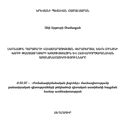 Լեռնային Ղարաբաղի հակամարտության վերաբերյալ ԵԱՀԿ Մինսկի խմբի փաստաթղթերի խոսույթային և լեզվագործաբանական առանձնահատկությունները