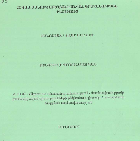 Թինգշփիլի պրոբլեմատիկան