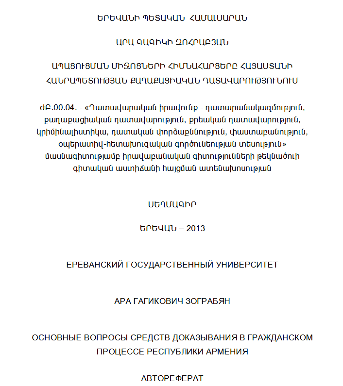 Ապացուցման միջոցների հիմնահարցերը Հայաստանի Հանրապետության քաղաքացիական դատավարությունում