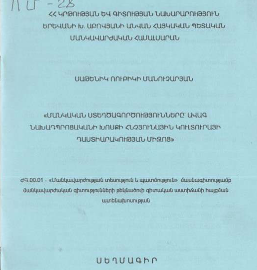 Մանկական ստեղծագործությունները՝ ավագ նախադպրոցականի խոսքի հնչյունային կուլտուրայի դաստիարակության միջոց