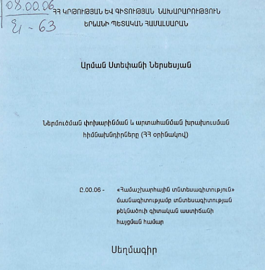 Ներմուծման փոխարինման և արտահանման խրախուսման հիմնախնդիրները (ՀՀ օրինակով)