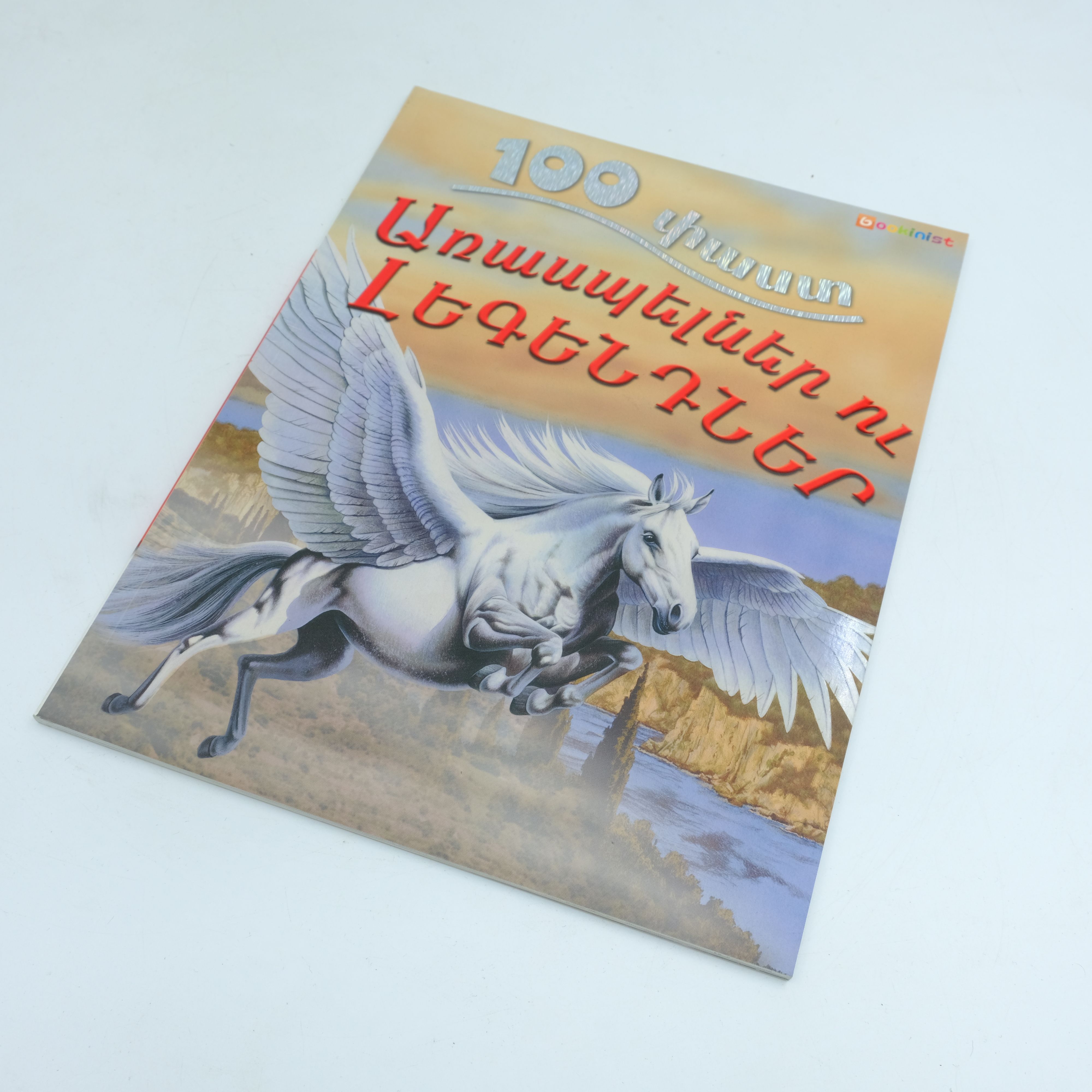 100 փաստ. Առասպելներ ու լեգենդներ
