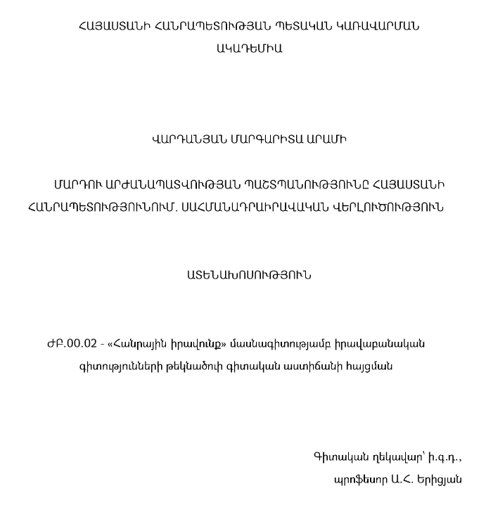 Մարդու արժանապատվության պաշտպանությունը Հայաստանի Հանրապետությունում. սահմանադրաիրավական վերլուծություն