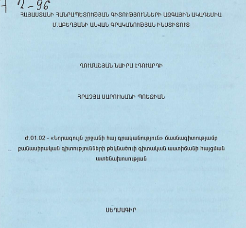 Հրաչյա Սարուխանի պոեզիան