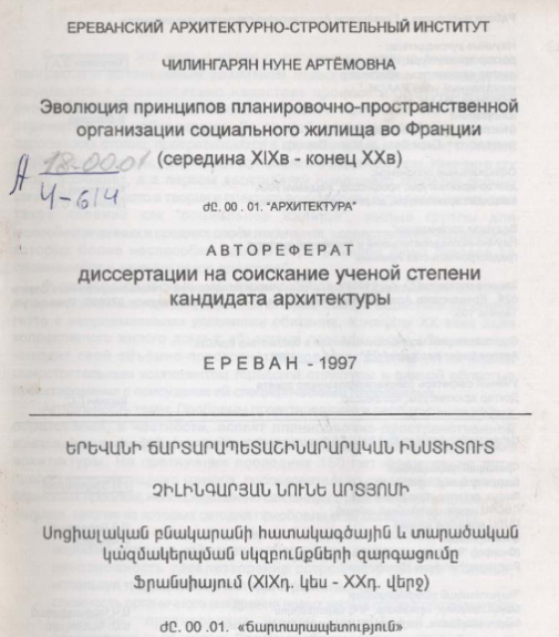 Эволюция принципов планировочно-пространстве организации социального жилища во Франции (середина XIXв - конец ХХв) 
