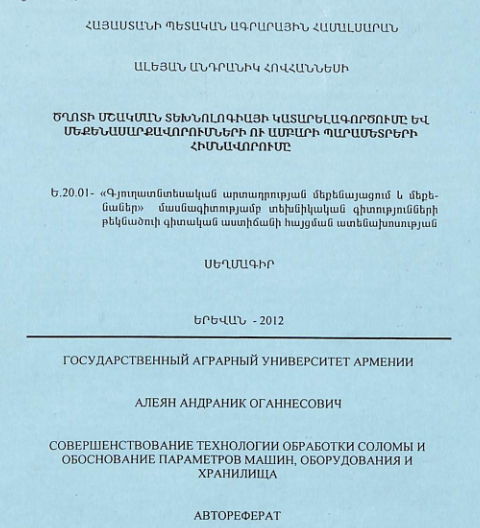 Ծղոտի մշակման տեխնոլոգիայի կատարելագործումը և մեքենասարքավորումների ու ամբարի պարամետրերի հիմնավորումը 