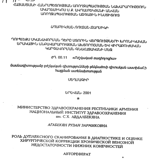 Роль дуплексного сканирования в диагностике и оценке хирургической коррекции хронической венозной недостаточности нижних конечностей