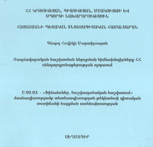 Ռազմավարական հաշվառման ներդրման հիմնախնդիրները ՀՀ սննդարդյունաբերության ոլորտում