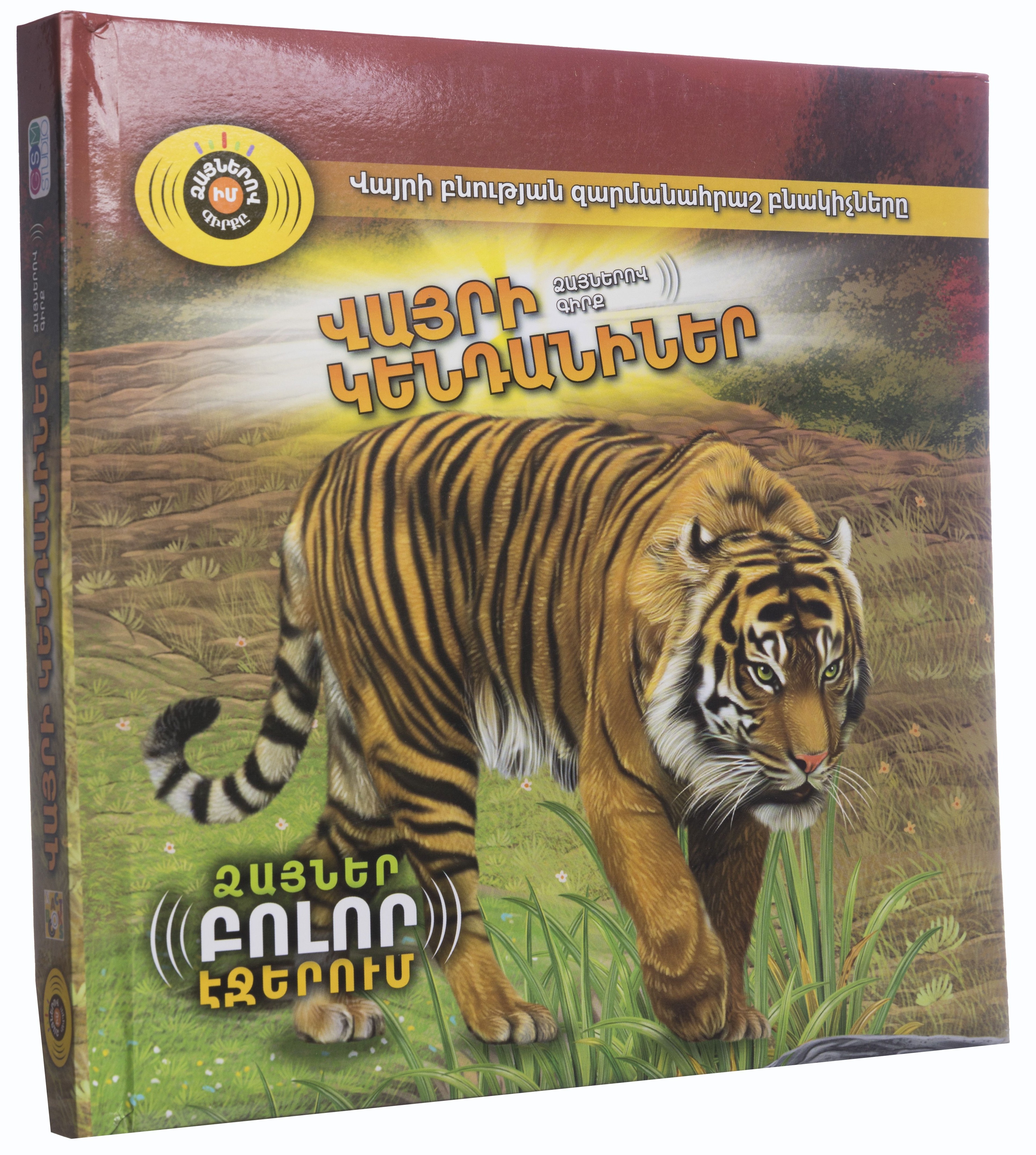 Վայրի կենդանիներ. ձայներով գիրք