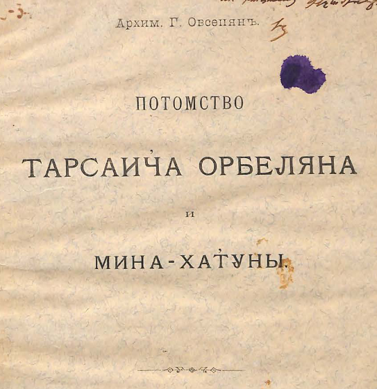 Потомство Тарсаича Орбеляна и Мина-Хатуны