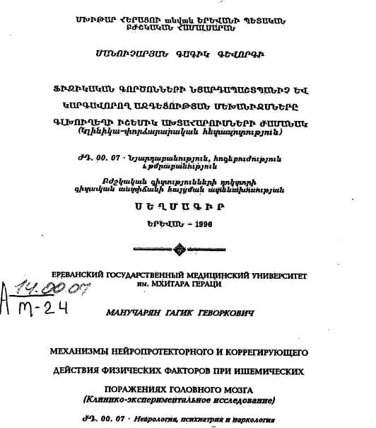 Механизмы нейропротекторного и коррегирующего действия физических факторов при ишемических поражениях головного мозга (Клинико-экспериментальное исследование)