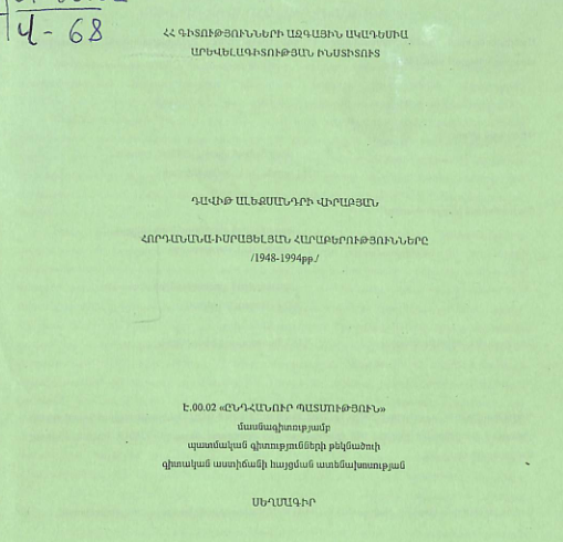 Հորդանանա-իսրայելյան հարաբերությունները (1948-1994թթ.)