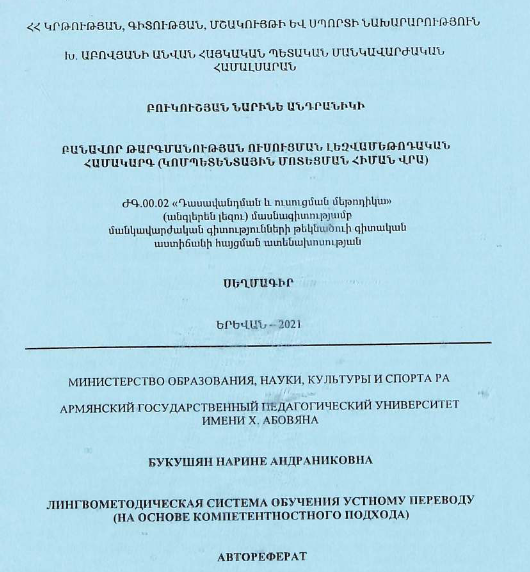 Лингвометодическая система обучения устному переводу (на основе компетентностного подхода)
