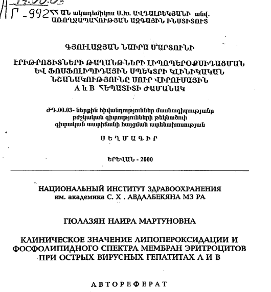 Клиническое значение липопероксидации и фосфолипидного спектра мембран эритроцитов при острых вирусных гепатитах А и В