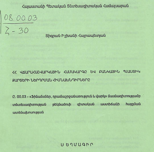 ՀՀ վճարահաշվարկային համակարգը և բանկային պլաստիկ քարտերի ներդրման հիմնախնդիրները