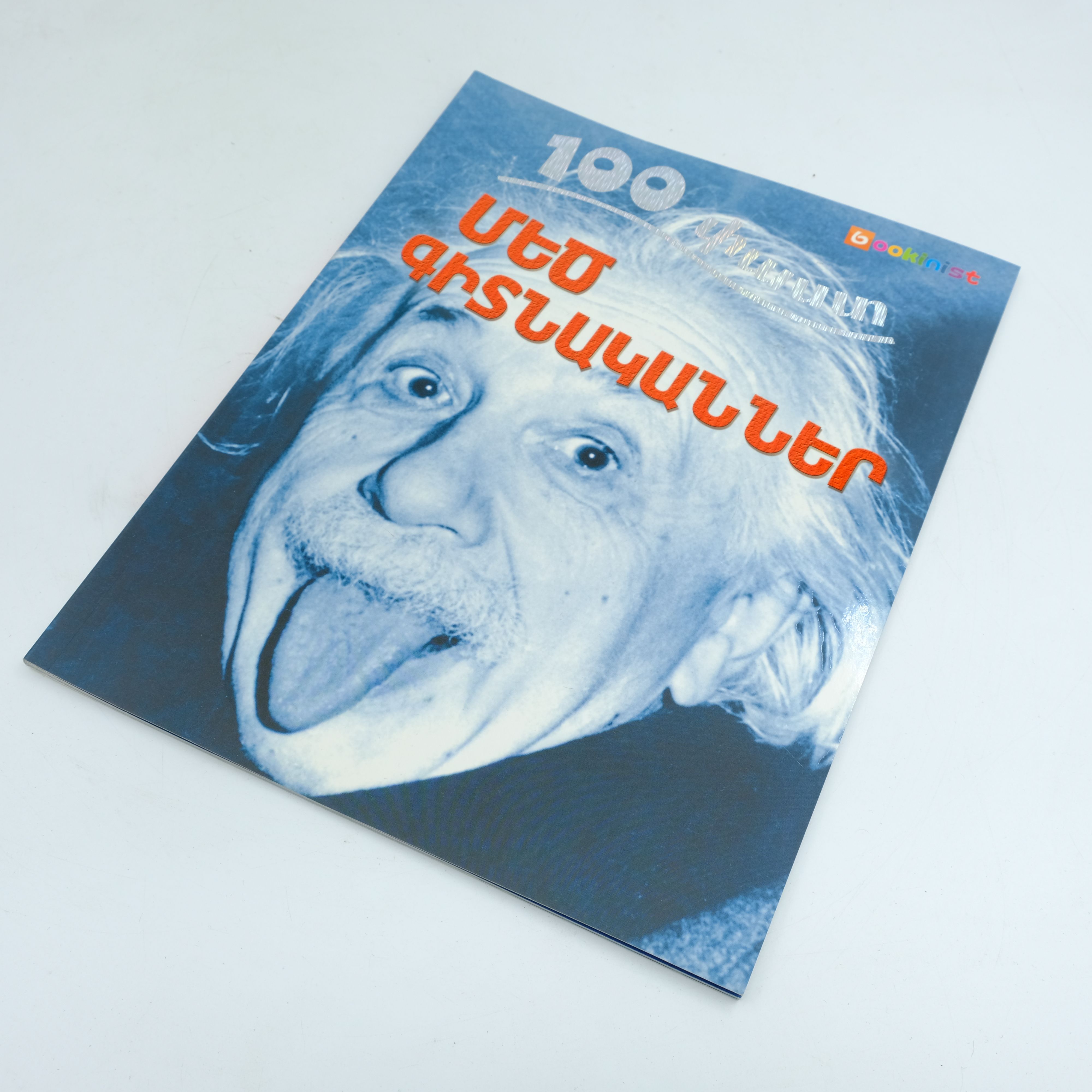 100 փաստ. Մեծ գիտնականներ