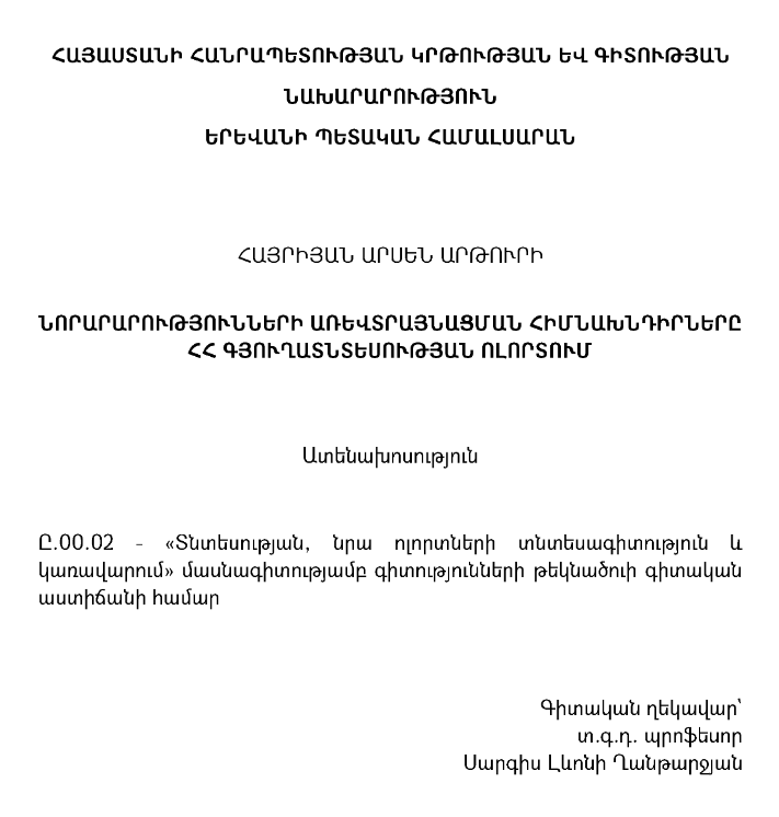 Նորարարությունների առևտրայնացման հիմնախնդիրները ՀՀ գյուղատնտեսության ոլորտում