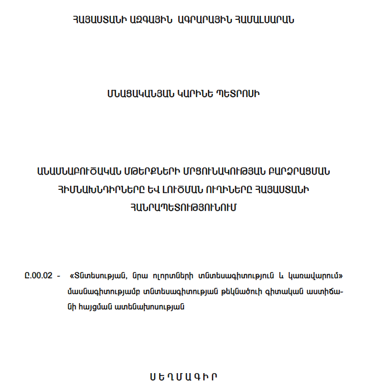 Անասնաբուծական մթերքների մրցունակության բարձրացման հիմնախնդիրները և լուծման ուղիները Հայաստանի Հանրապետությունում
