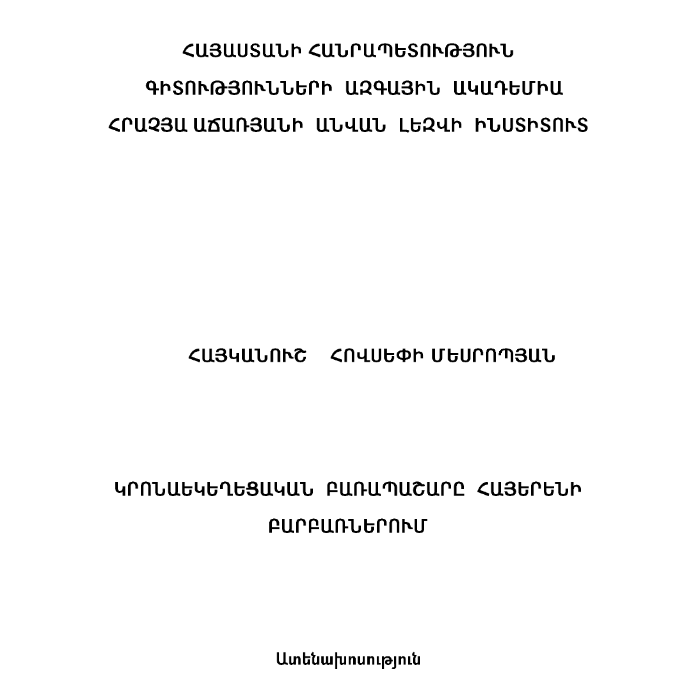 Կրոնաեկեղեցական բառապաշարը հայերենի բարբառներում