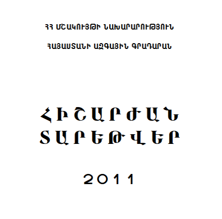 Հիշարժան տարեթվեր 2011