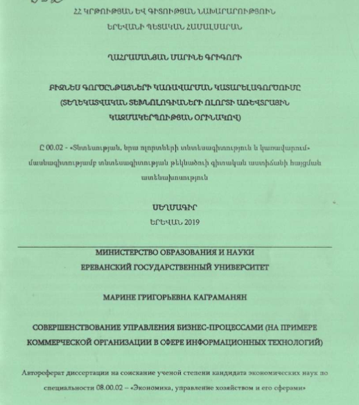 Совершенствование управления бизнес-процессами (на примере коммерческой организации в сфере информационных технологий)