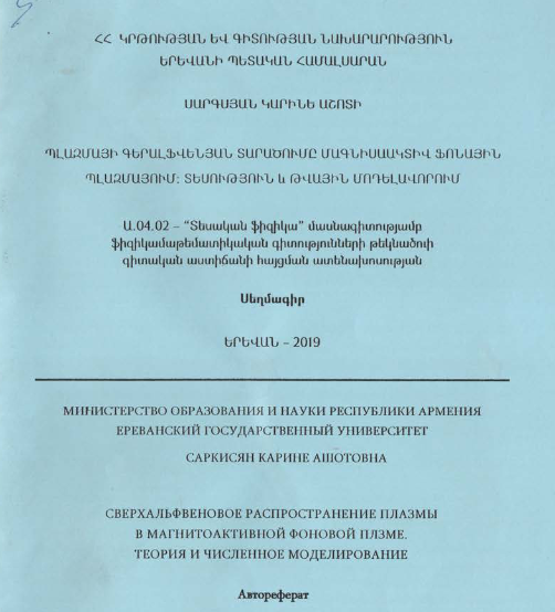 Պլազմայի գերալֆվենյան տարածումը մագնիսաակտիվ ֆոնային պլազմայում ։ Տեսություն և թվային մոդելավորում