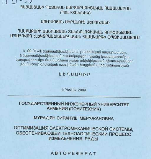 Հանքաքարի մանրացման տեխնոլոգիական գործընթացն ապահովող էլեկտրամեխանիկական համակարգի օպտիմալացում