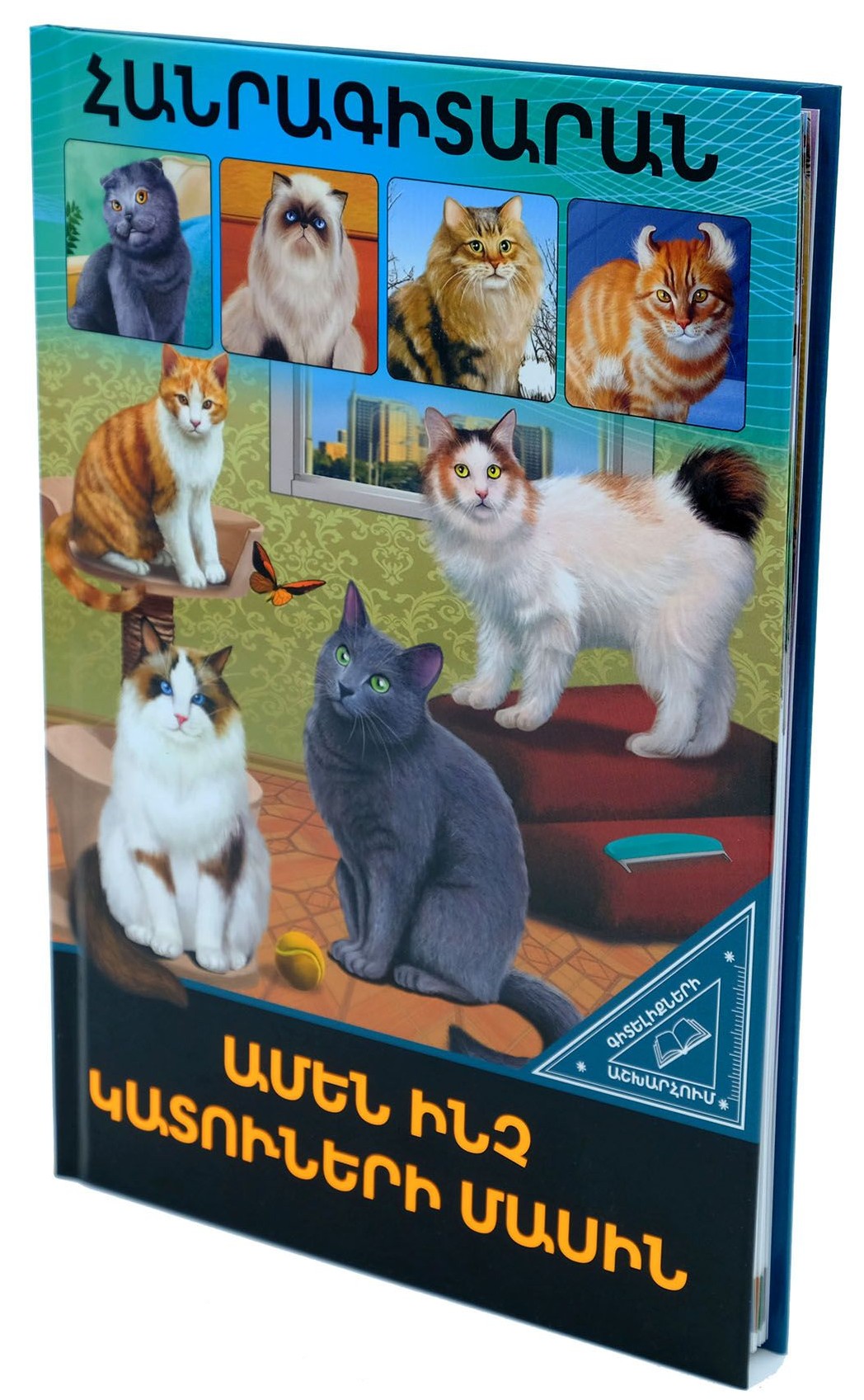 Գիտելիքների աշխարհում. Ամեն ինչ կատուների մասին