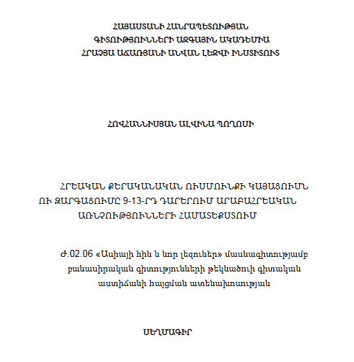 Հրեական քերականական ուսմունքի կայացումն ու զարգացումը 9-13-րդ դարերում արաբահրեական առնչությունների համատեքստում