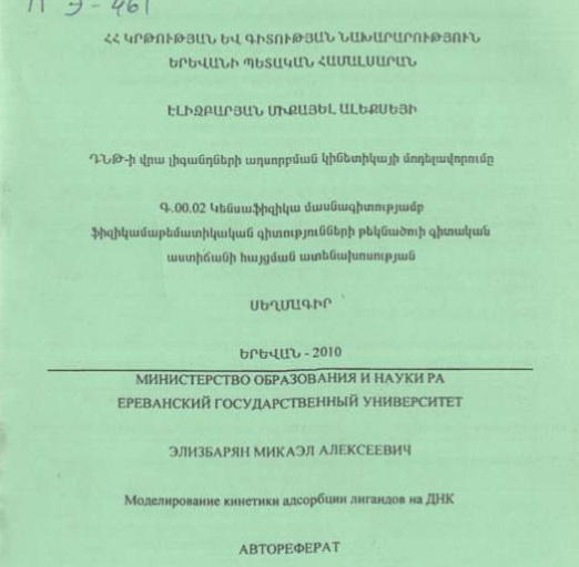 Моделирование кинетики адсорбции лигандов на ДНК 