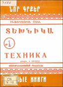 Նոր գրքեր : Տեխնիկա : Ինֆորմացիոն ցանկ