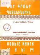 Նոր գրքեր պատանիներին : Ինֆորմացիոն ցանկ