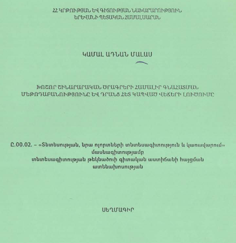 Խոշոր շինարարական ծրագրերի համալիր գնահատման մեթոդաբանությունը և դրանց հետ կապված վեճերի լուծումը 