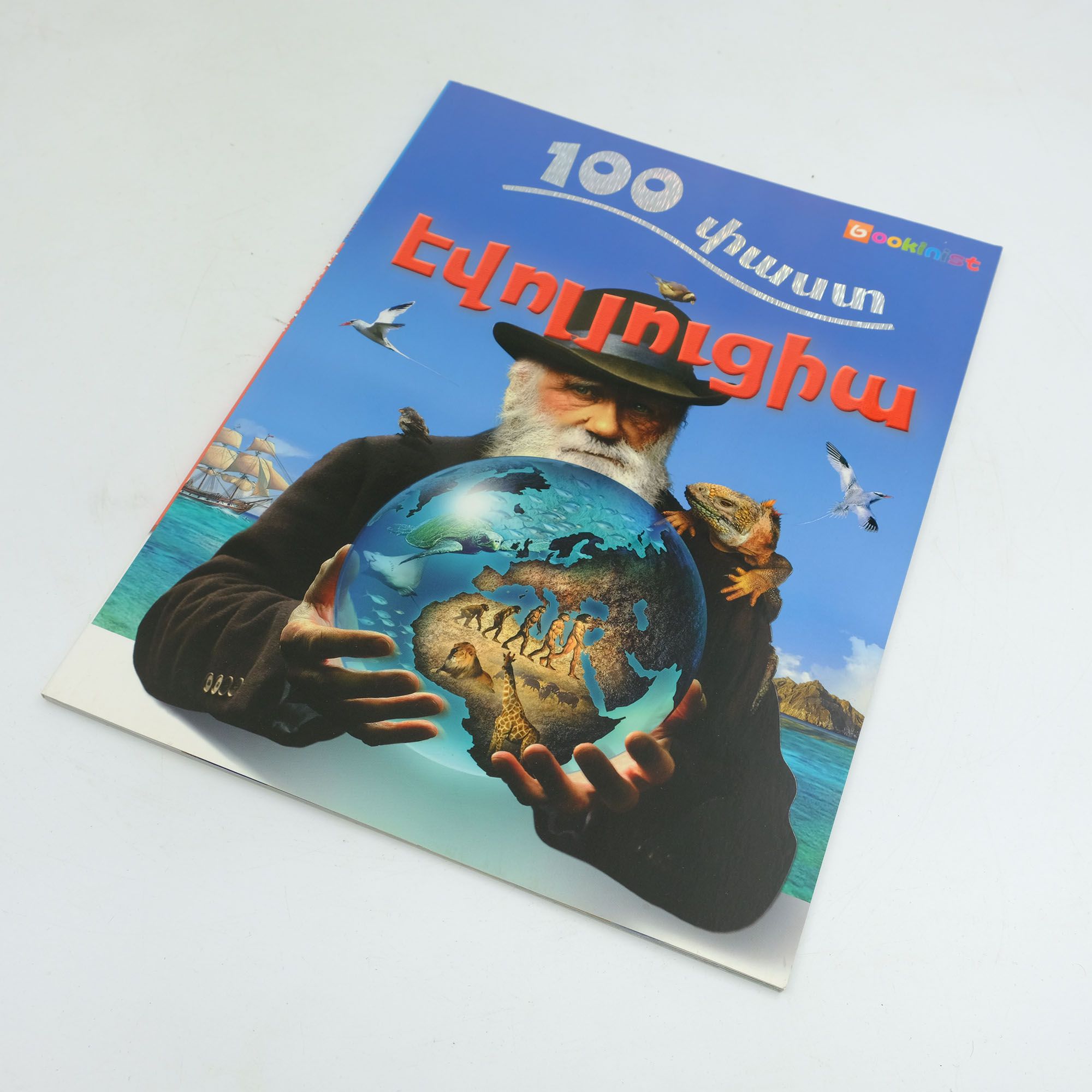 100 փաստ. Էվոլյուցիա