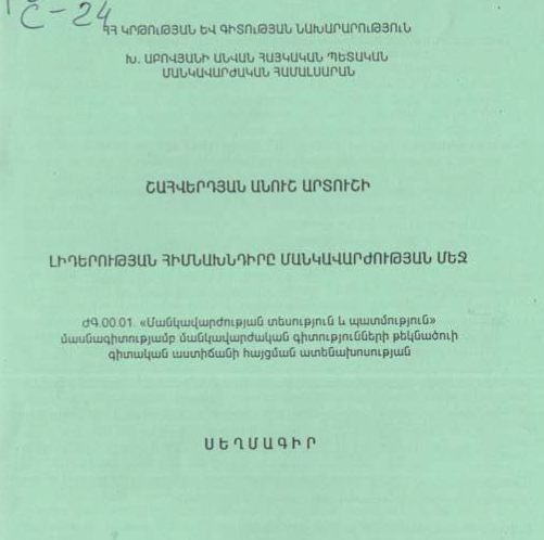 Լիդերության հիմնախնդիրը մանկավարժության մեջ