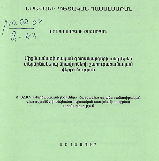 Միջմասնագիտական գիտակարգերի անգլերեն տերմինակերպ միավորների շարութաբանական վերլուծություն
