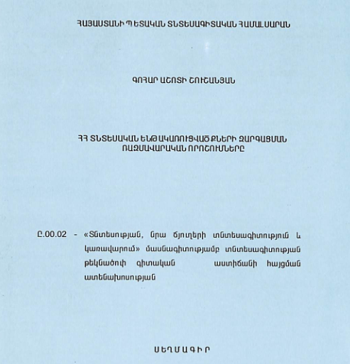 ՀՀ տնտեսական ենթակառուցվածքների զարգացման ռազմավարական որոշումները