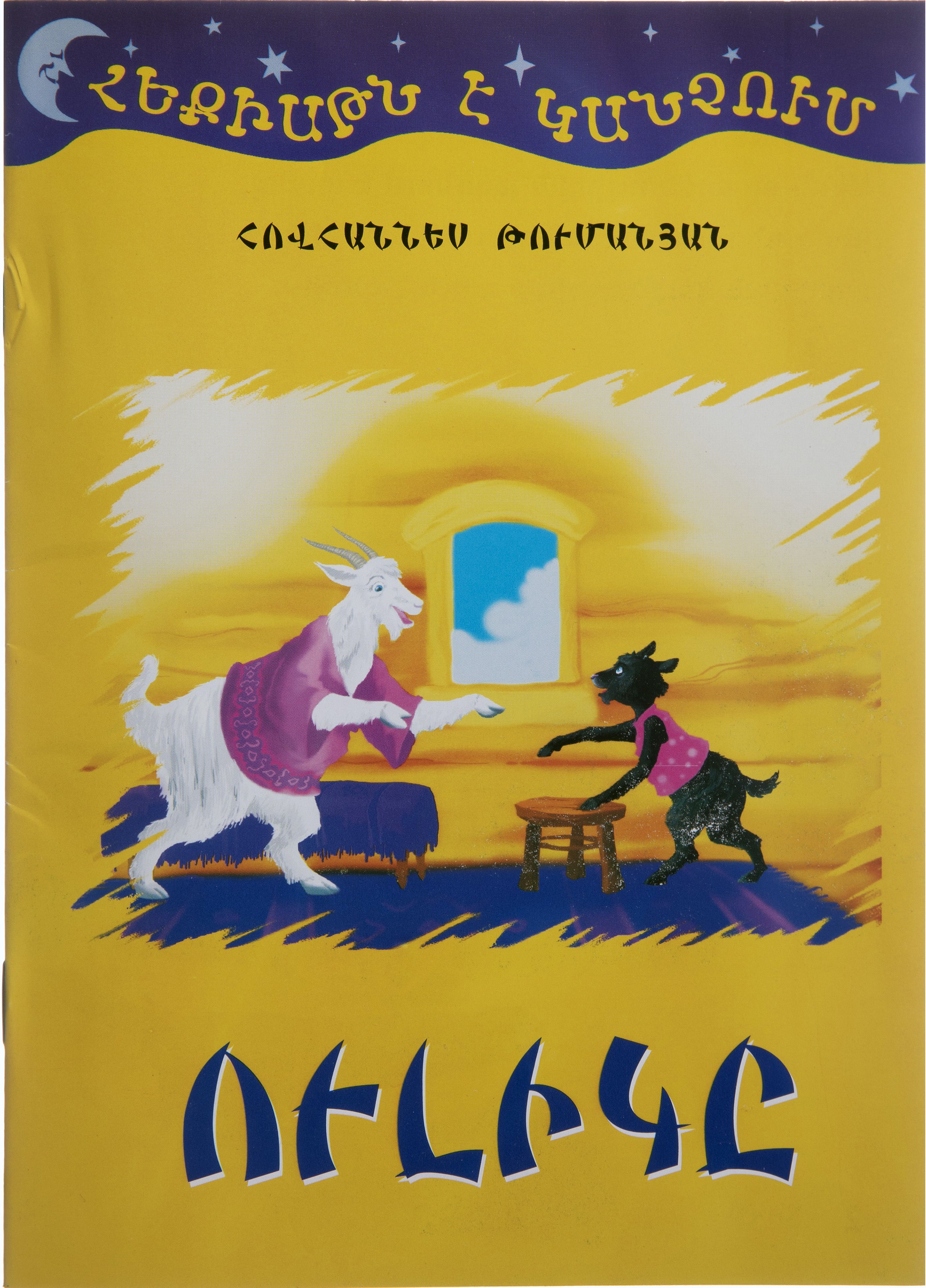 Հեքիաթն է կանչում. Ուլիկը - Թումանյան Հովհաննես