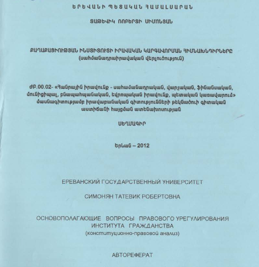 Քաղաքացիության ինստիտուտի իրավական կարգավորման հիմնախնդիրները (սահմանադրաիրավական վերլուծություն)