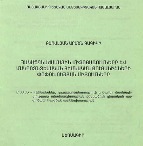 Հակաճգնաժամային միջոցառումները և մակրոտնտեսական հիմնական ցուցանիշների փոփոխության միտումները 