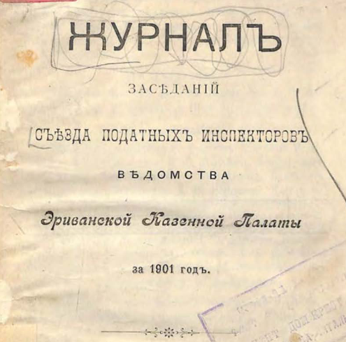 Журнал заседаний съезда податных инспекторов ведомства Эриванской казенной палаты за 1901 год