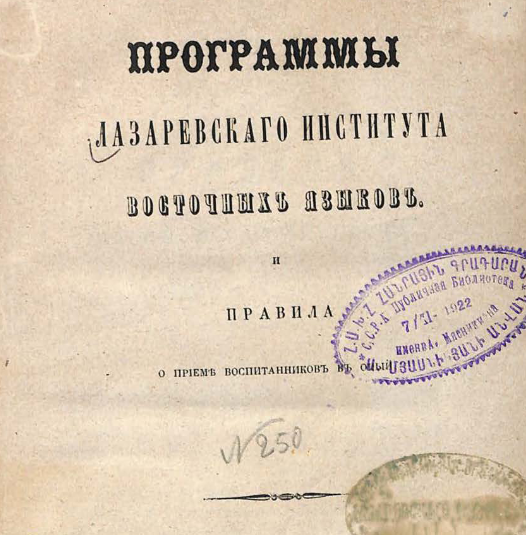 Программы Лазаревского института восточных языков и правила о приеме воспитанников в оный