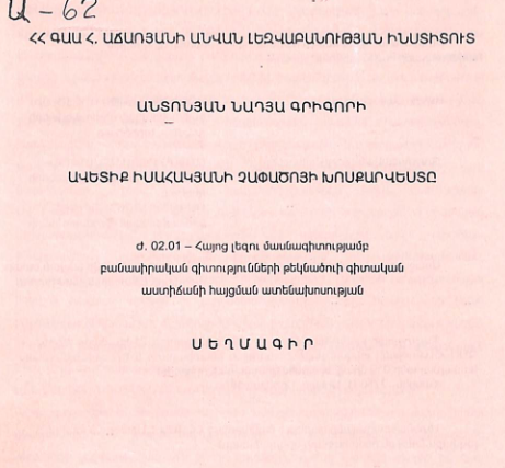 Ավետիք Իսահակյանի չափածոյի խոսքարվեստը