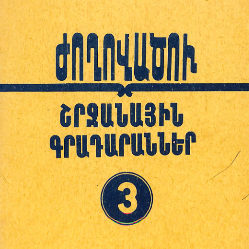 Շրջանային գրադարաններ։ Ժողովածու №3